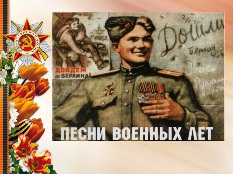 Песни военных лет великая. Песни военных лет. Песни военных лет картинки. Обложка для песенника военных лет. Картинки к песням военных лет.