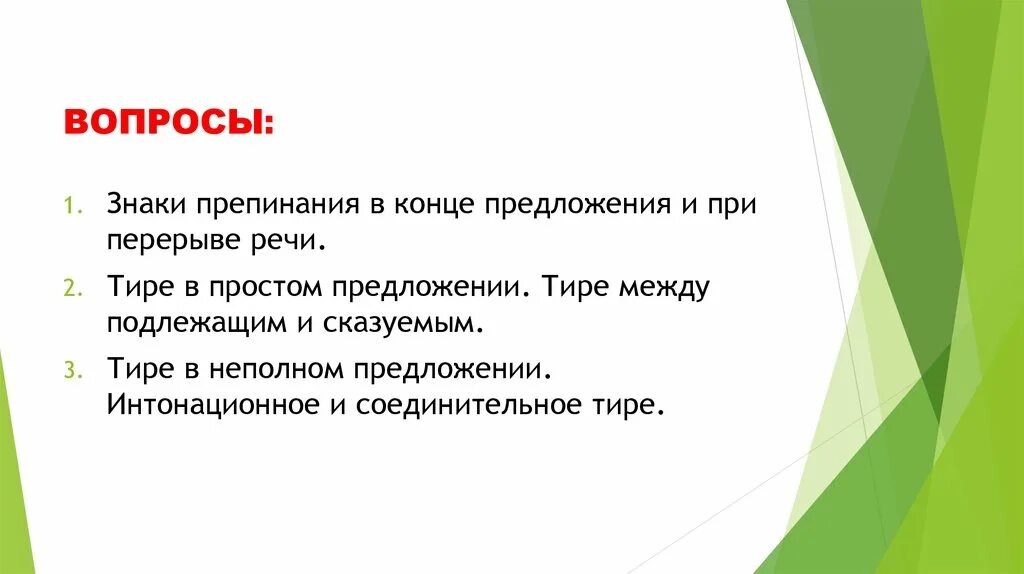 Знаки препинания в конце предложения правила. Знаки препинания в конце предложения и при перерыве речи. Знаки препинания в конце речи и при перерыве речи кратно. Интонационное тире. Паузы в речи.