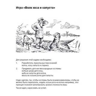 Загадка волк коза капуста лодка