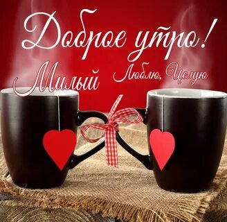 Чувственно доброе утро любимому мужчине