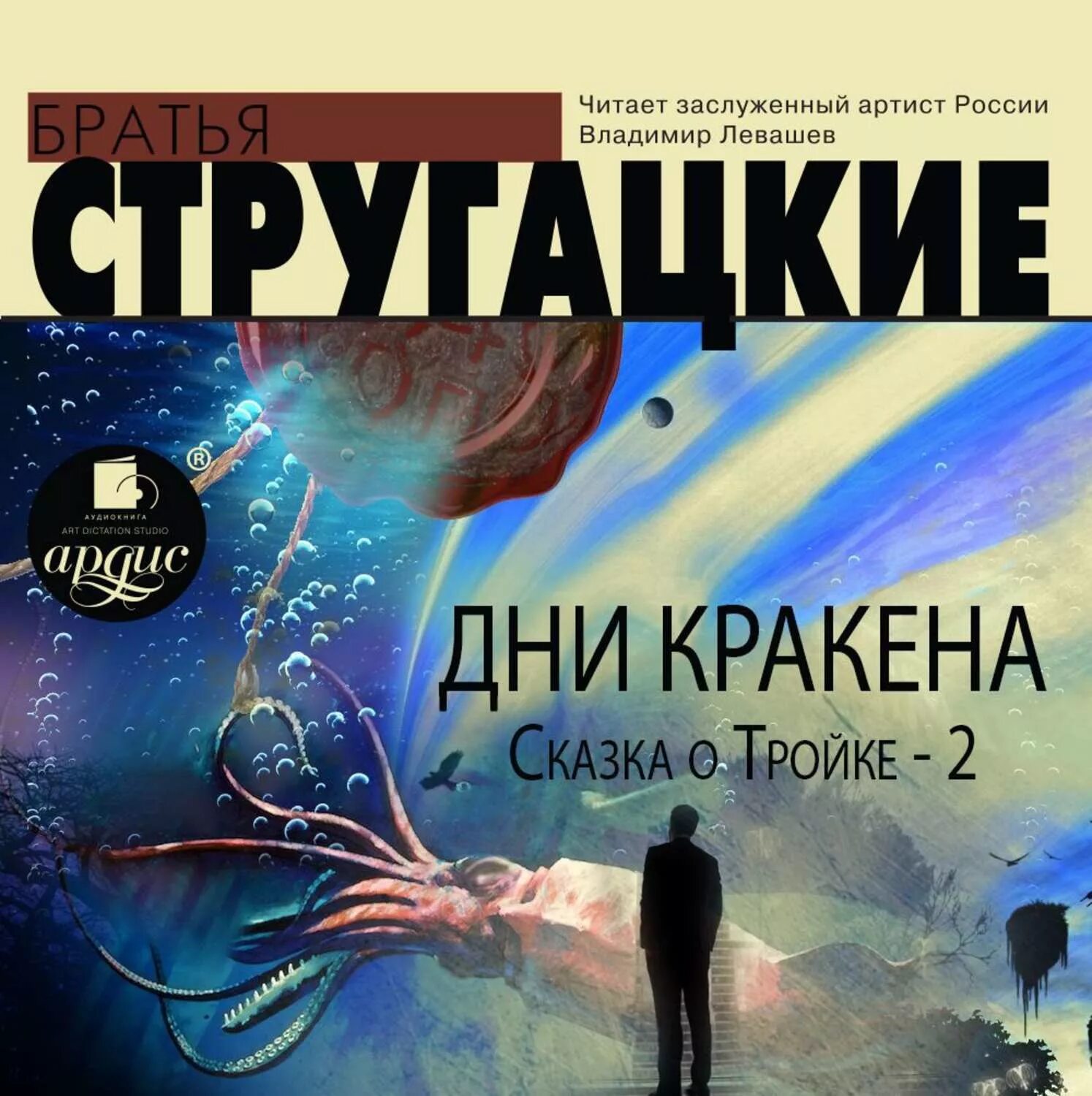 Стругацкие книги аудиокниги. Дни Кракена Стругацкие. Сказка о тройке Стругацкие.