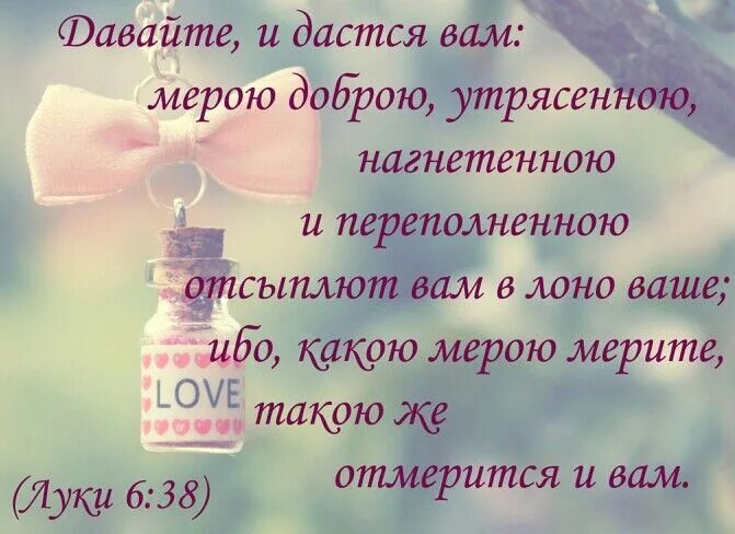 Давайте, и дастся вам: мерою доброю, утрясённою,. Давайте и дастся вам. Ибо доброхотно дающего любит Бог. Доброхотно дающего любит Бог Библия. Слово нагнетает