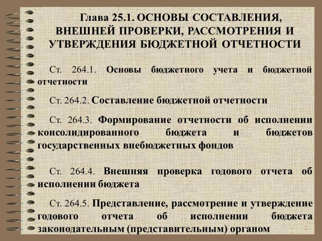 Рассмотрение и утверждение бюджетной отчетности