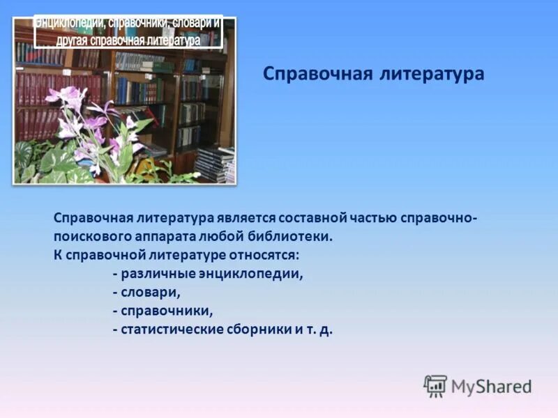 Справочная литература для детей. Презентация справочная литература. Справочная и научная литература. Справочная литература статья. Справочная литература в библиотеке.