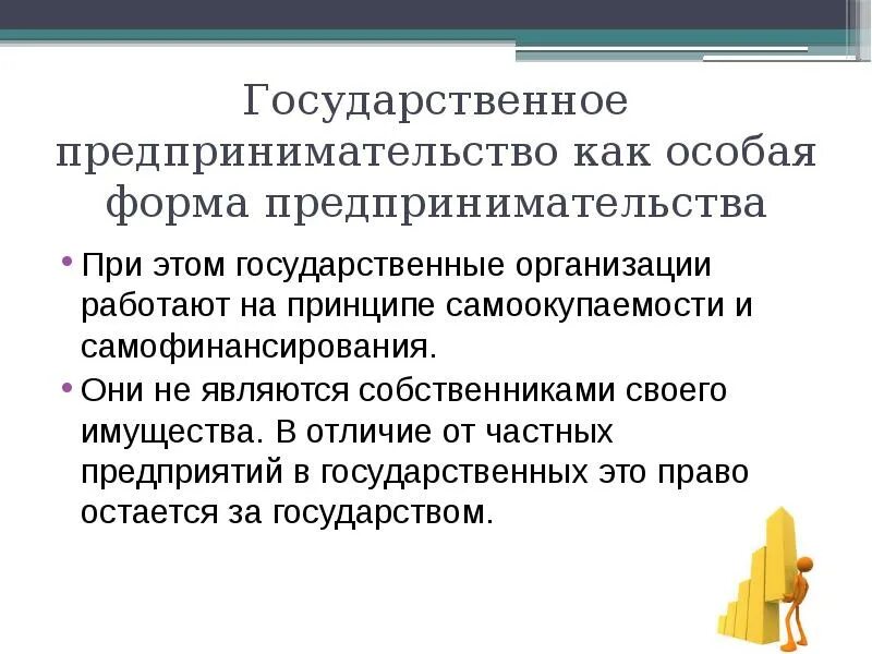 Государственное предпринимательство. Государственное предпринимательство примеры. Формы государственного предпринимательства. Предпринимательская деятельность государственного учреждения