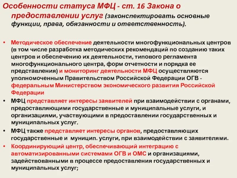 Ответственность МФЦ. Обязанности МФЦ кратко. Особенности статуса учреждений