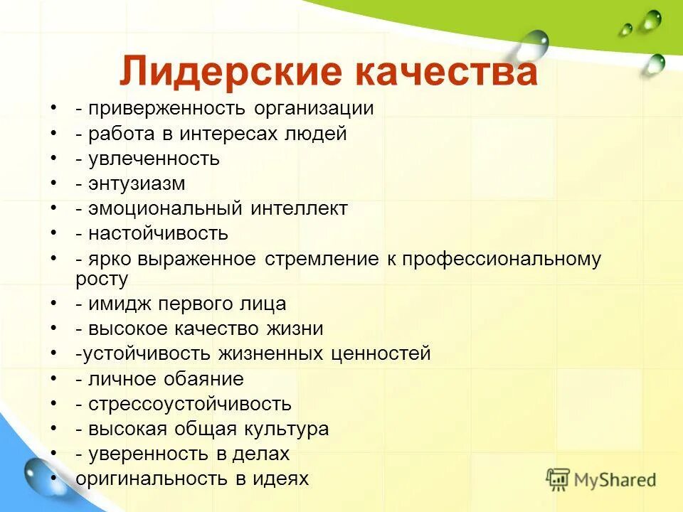 Лидерскиские качества. Лидерские качества. Лидерские качества личности. Качество лидерских качеств.