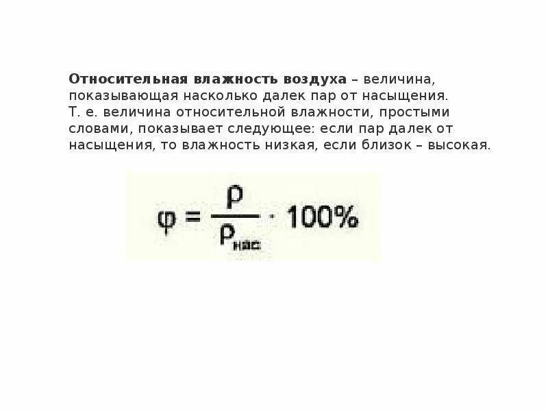 Что называют влажностью. Относительная влажность воздуха. Что показывает Относительная влажность воздуха. Абсолютная и Относительная влажность простыми словами. Относительная влажность формула.