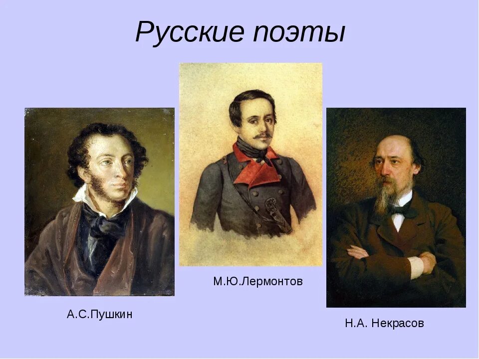 Пушкин тютчев некрасов. Поэты 19 века русские. Поэты 19 века Пушкин Лермонтов Жуковский. Пушкин Лермонтов Некрасов. Пушкин Лермонтов Некрасов портрет.