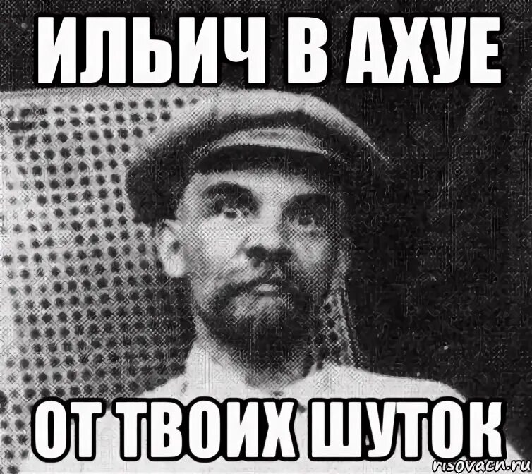 Ленин удивлён. Я В Коммунистическом ахуе. Мужик в ахуе указывает. Я В ахуе от всего этого. Ронни.