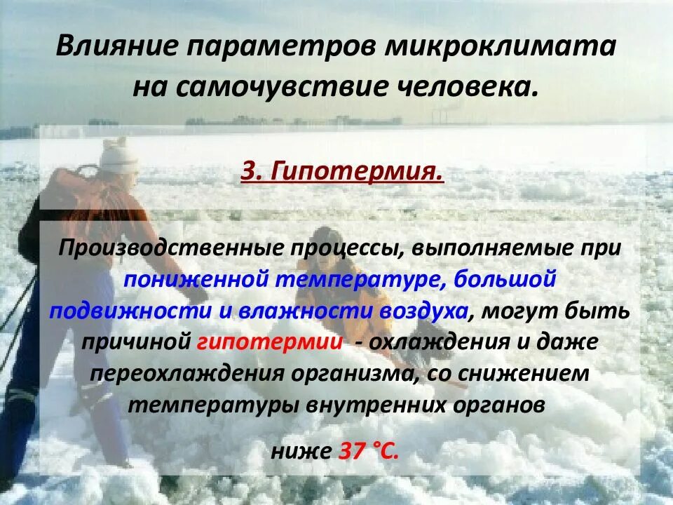 При повышении температуры возникает. Влияние микроклимата. Влияние параметров микроклимата на человека. Действие на организм низких температур. Влияние микроклимата на здоровье.