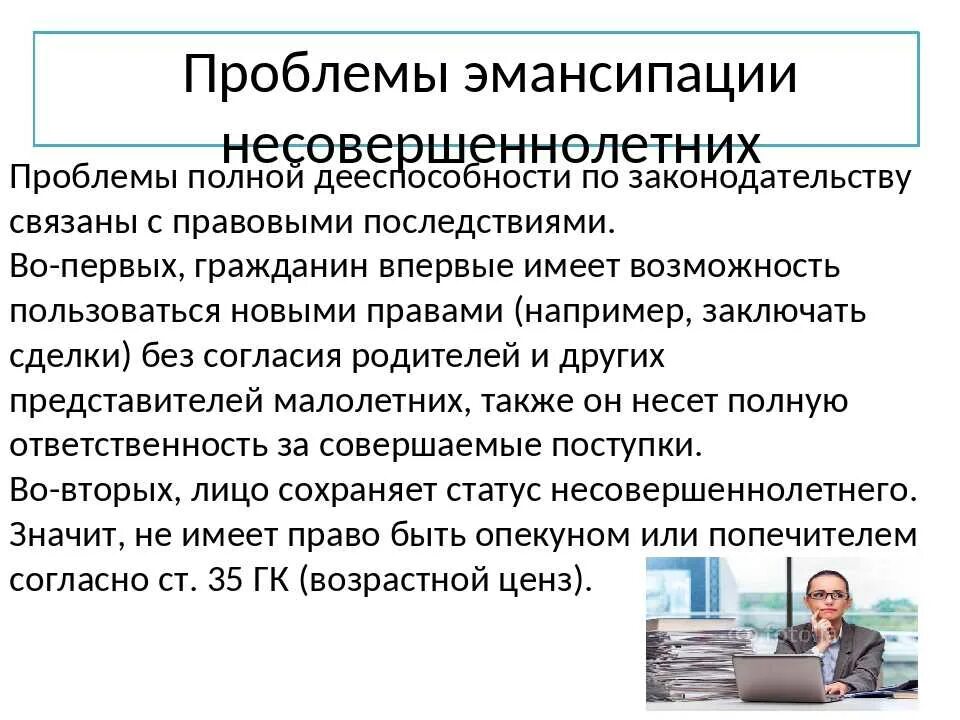 Признание 16 полностью дееспособным. Проблемы эмансипации. Последствия эмансипации несовершеннолетних. Проблемы эмансипации несовершеннолетних. Правовые последствия эмансипации.