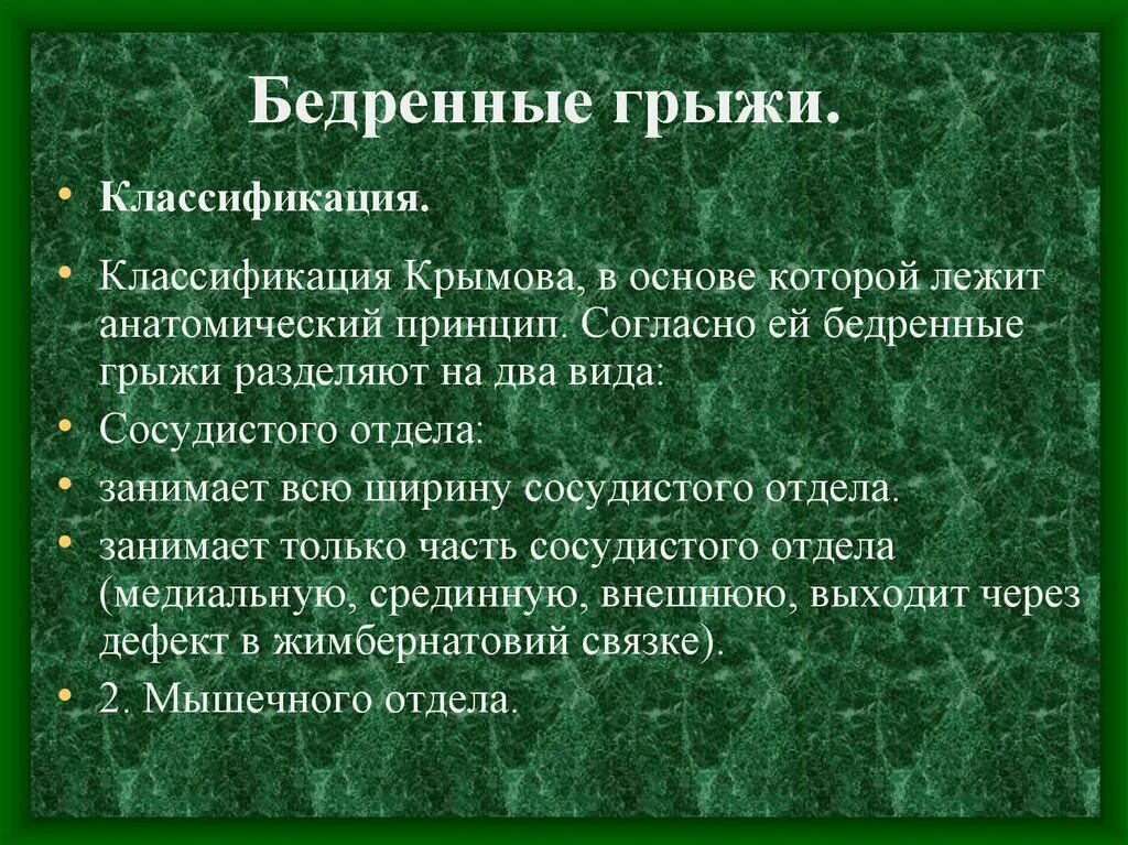 Ущемленная бедренная грыжа. Классификация бедренных грыж. Причины бедренной грыжи. Профилактика бедренных грыж.