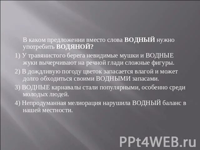 Предложения со словом водный. В каком предложении вместо слова Водный нужно употребить водянистый. Пароним к слову Водный. Предложение со словом водянистый. Водный нужно употребить водянистый.