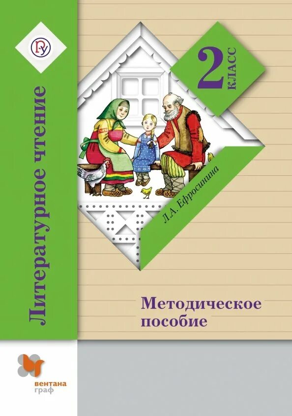 Ефросинина литературное 1 класс. Литературное чтение начальная школа 21 века. Методическое пособие. Литературное чтение 2 класс методические пособия. Литературное чтение. 2 Класс. Методическое пособие Ефросинина.