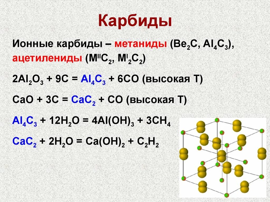 Карбид кальция формула химическая. Карбиды металлов формулы. Получение карбидов металлов. Карбид формула химическая. Сульфид алюминия класс соединения