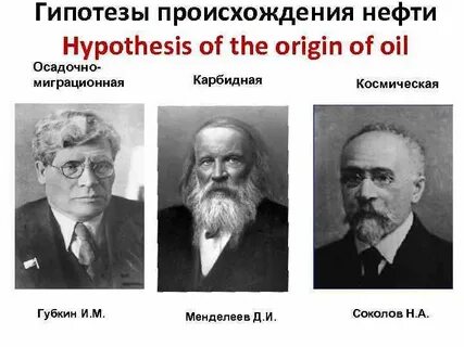 Гипотеза нефти
