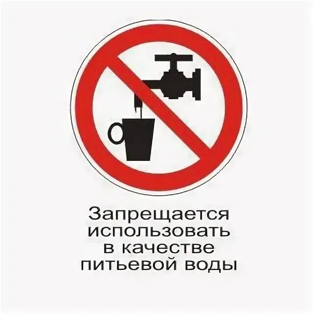 Этот продукт запрещено использовать в вашем месте. Запрещается использовать в качестве питьевой воды. техническая вода табличка. знак не питьевая вода. знак запрещается использовать в качестве питьевой.