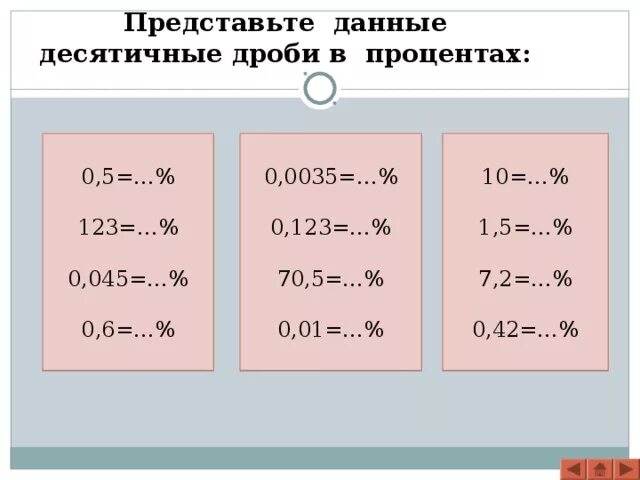 0 45 в дроби. Представьте данные десятичные дроби в процентах. Представьте данные десятичные дроби в процентах 1. Решение основных задач на дроби и проценты.. Представьте данные десятичные дроби в процентах 10.