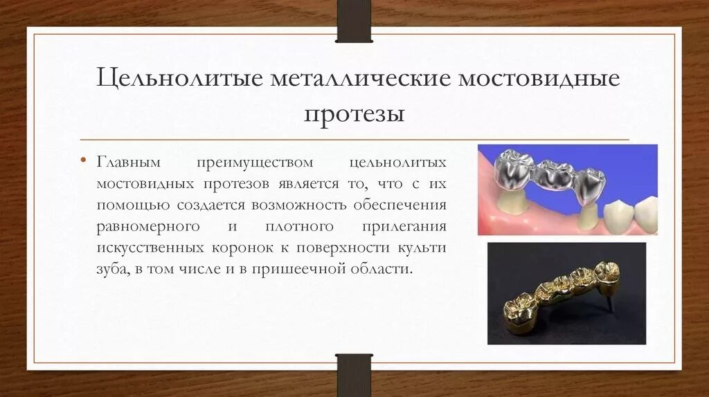 Технология изготовления цельнолитого мостовидного протеза. Этапы изготовления цельнолитых металлических мостовидных протезов. Цельнолитой мостовидный протез клинико лабораторные этапы. • Цельнолитые коронки и мостовидные протезы.