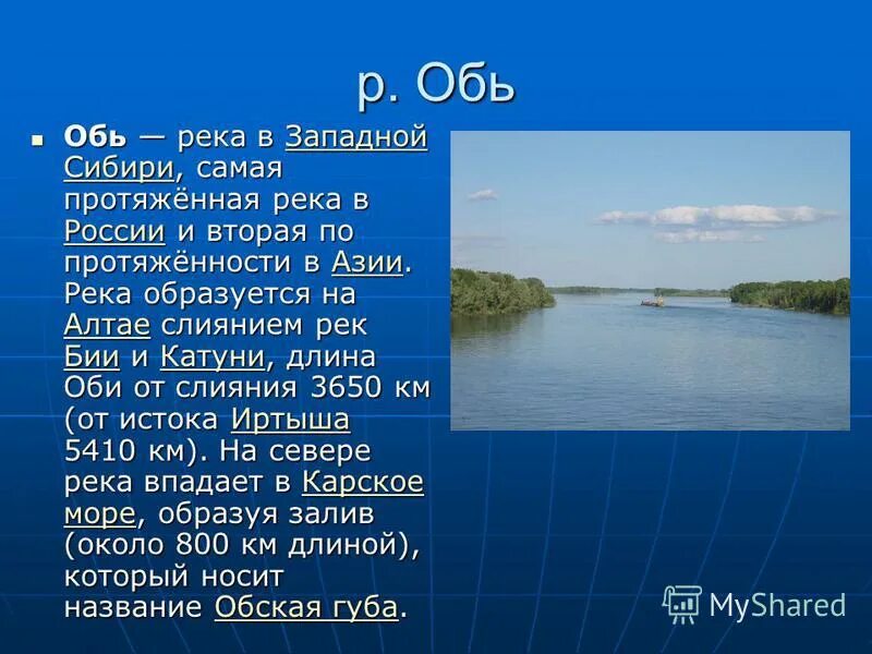 Река Обь. Реки России Обь. Главные притоки реки Обь. Река Обь презентация.