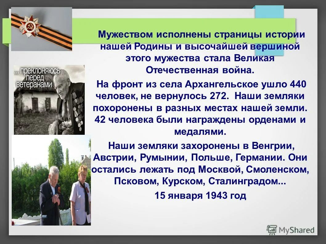 презентация на тему мужество 7 класс. исполнен мужеством. формы работы на уроках мужества. мужественность презентация. братская могила.
