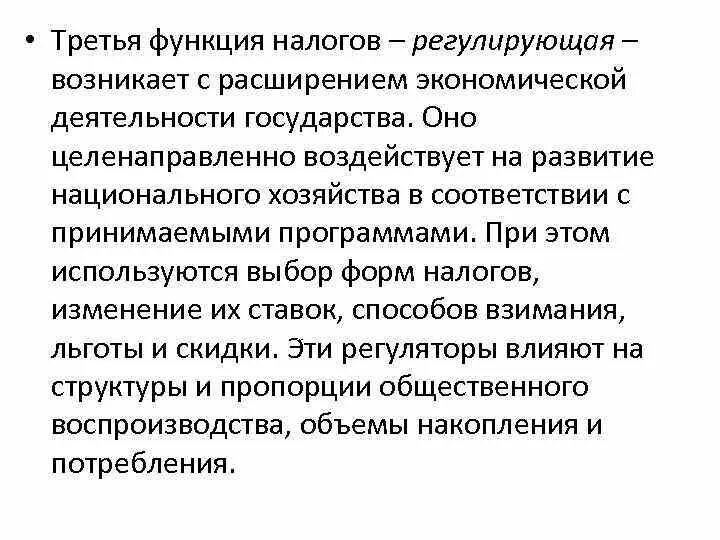Регулирующая функция налогов государства. Регулирующая функция налогов государства