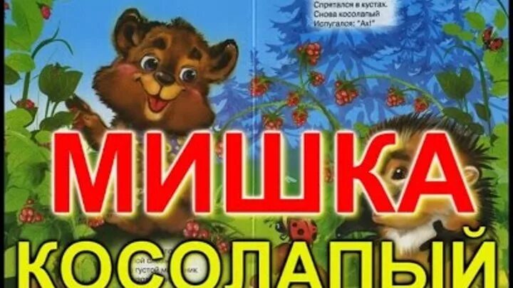 Мишка косолапый по лесу слушать песни. Мишка косолапый по лесу слушать песни. Мишка по лесу идёт шишки собирает. Мишка косолапый по лесу слушать песни. Мишка косолапый потешки.