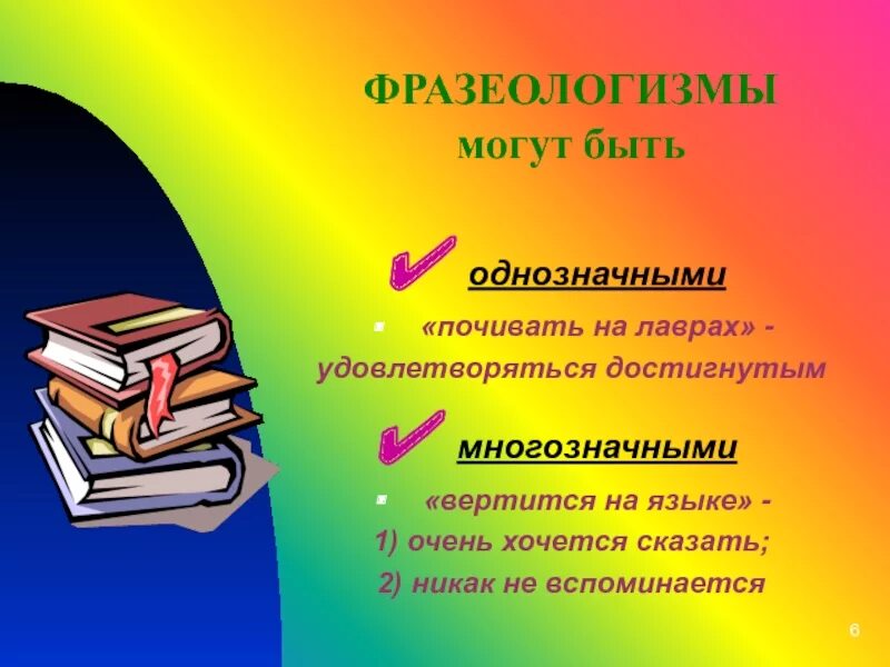Почивать значение слова. Почивать на лаврах фразеологизм. вертится на языке фразеологизм. почивать на лаврах синоним фразеологизм. почивать значение.