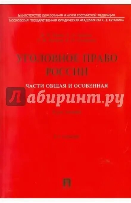 Рарог учебник. Рарог уголовное право. Учебник. Есаков в.д. Рарог уголовное право общая и особенная часть