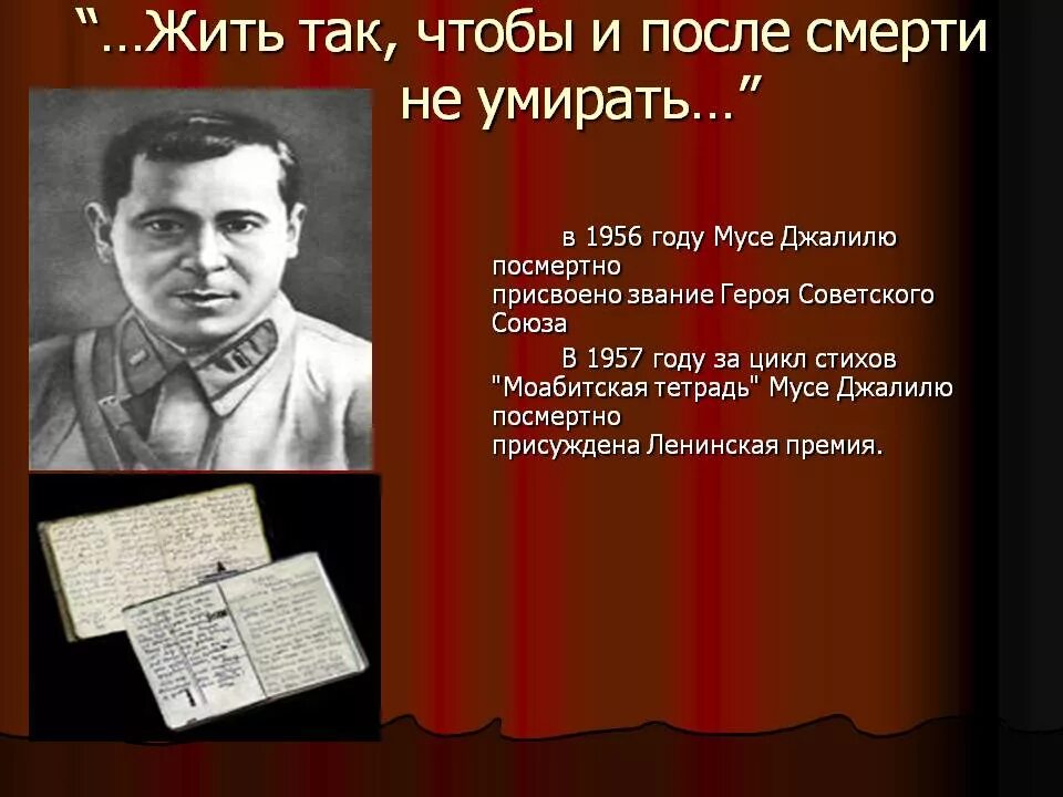 Муса джалиль стихи на татарском. Татарский поэт Муса Джалиль. 15 Февраля 1906 Муса Джалиль. Поэт герой Муса Джалиль. Муса Джалиль герой Великой Отечественной войны.