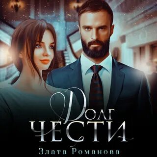 Долги аудиокниги