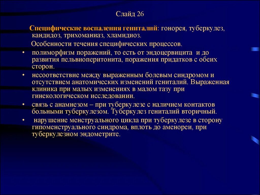 Специфические заболевания половых органов