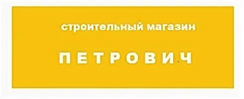 Строительный магазин петрович адреса. Магазин Петрович. Петрович рассрочка. Магазин Петрович в Ростове на Дону. Петрович Тольятти магазин.