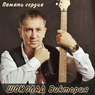 Слушать группа шоколад прости