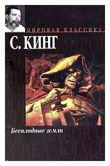 Бесплодные земли читать. Cnbdtz rbzu ,tccgkjlzst ptvkb. темная башня бесплодные земли.