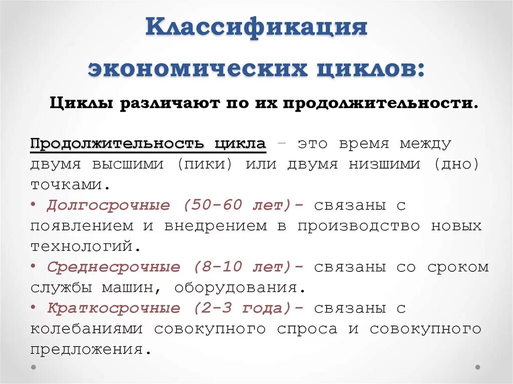 Классификация видов экономических циклов. Классификация циклов в зависимости от продолжительности. Классификация экономических циклов по продолжительности. Классификация циклов в экономике. Понятие экономического цикла виды циклов