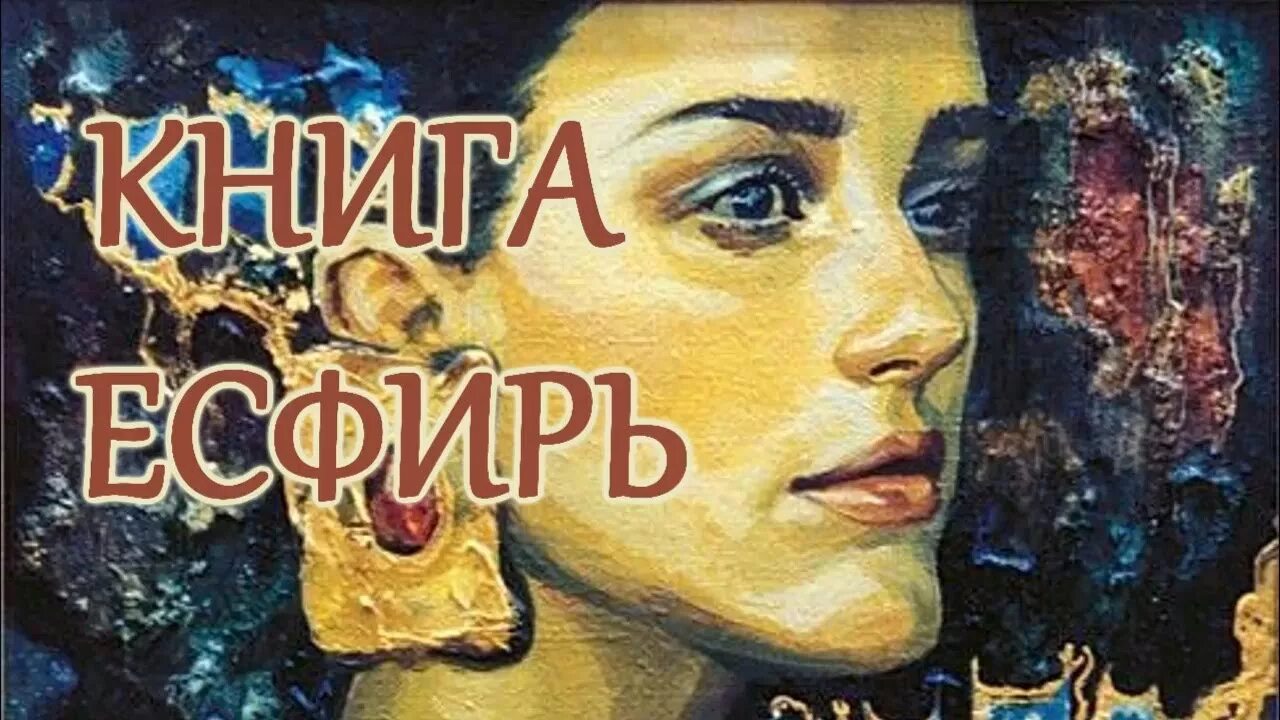 Толкование книги есфирь. Книга есфирь книга. Книга есфирь. Толкование книги есфирь. Источник жизни книги есфирь.