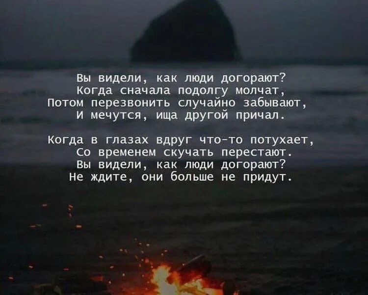 Когда луна догорит до тла читать. Видели как люди догорают. Вы видели как люди догорают когда сначала. Вы видели как люди догорают стих. Вы видели как люди догорают когда сначала подолгу молчат.