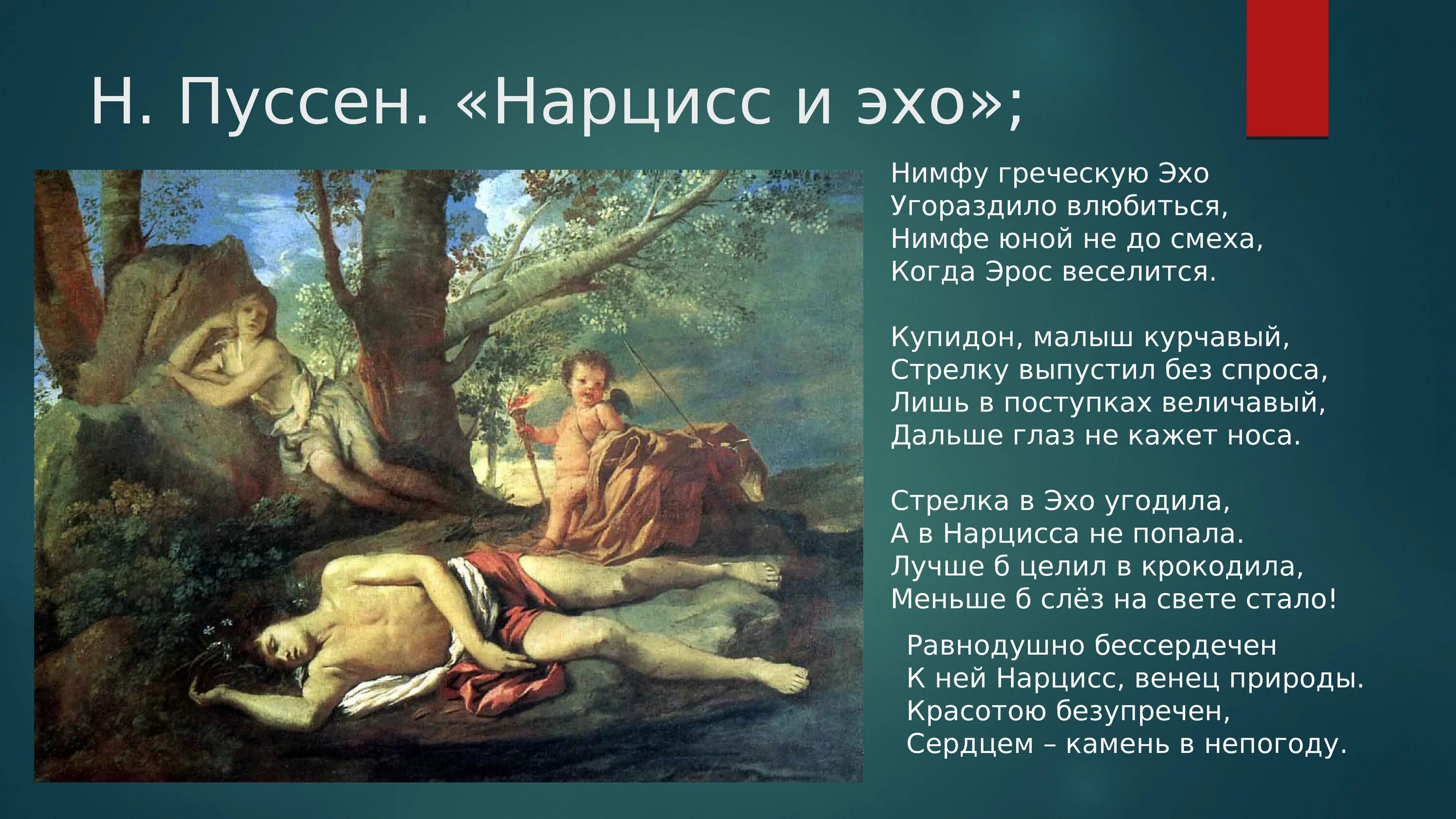 Мифы древней Греции Нарцисс и Эхо. Нарцисс и Эхо картина Пуссена. "Эхо и Нарцисс". Николя Пуссен. 1627г..