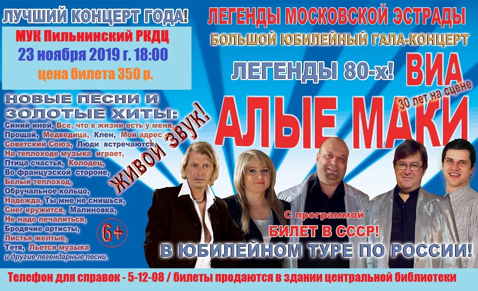 Афиша 18 ноября. ВИА Алые маки состав группы 2019. Ансамбль Алые маки. Группа Алые маки вокально-инструментальный. ВИА Алые маки афиша.