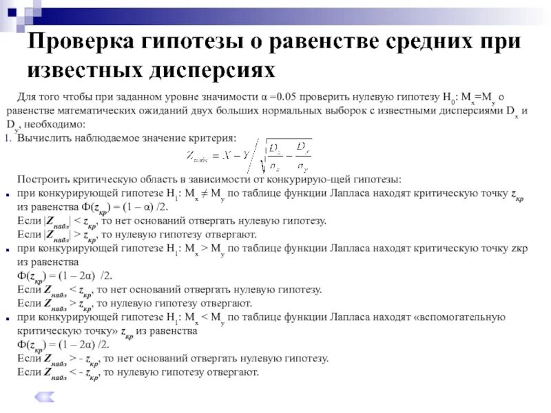 Проверка гипотезы о равенстве математических ожиданий. Проверка гипотез о значениях математического ожидания. Уровень значимости нулевой гипотезы. Проверка гипотезы о равентсве средних при известных дисперсия.