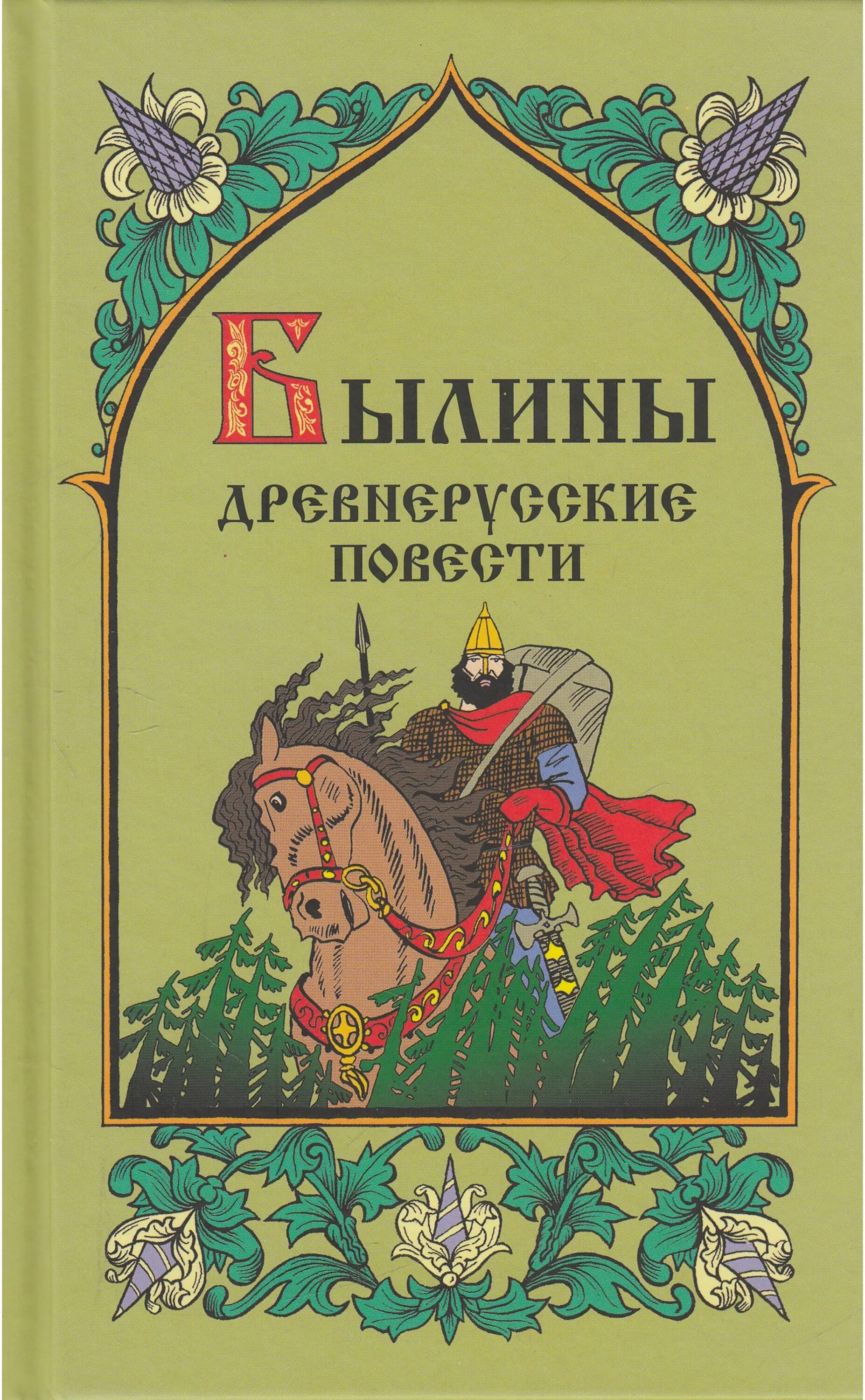 Народные произведения повести. Былины. Древнерусские повести. Книга былины. Фольклор книги. Русский фольклор книга.