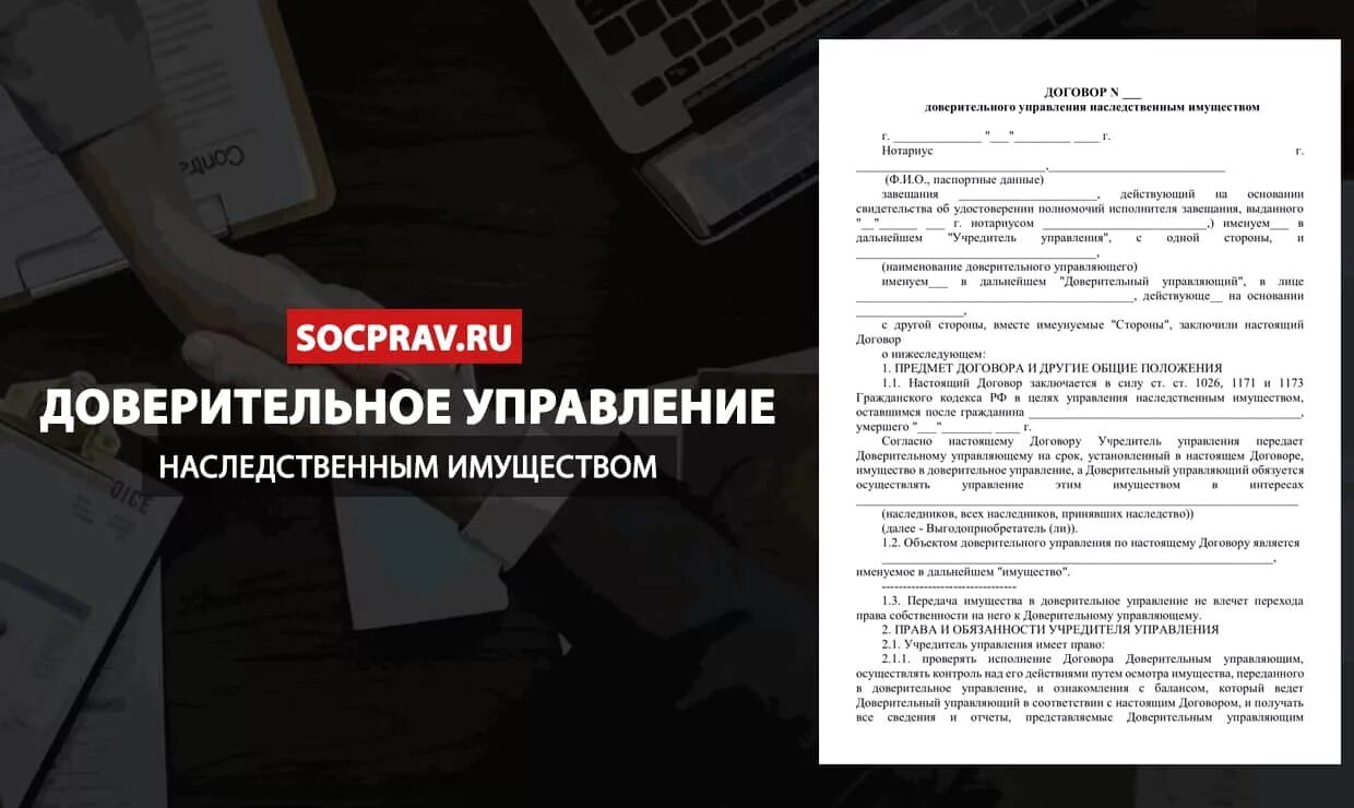 Доверительное управление наследственным имуществом. Договор управления наследственным имуществом. Доверительное управление примеры. Пример доверительного управления имуществом. Заключения наследственного договора