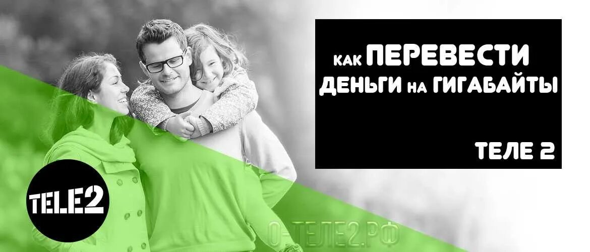 Поделиться гигабайтами на теле2 с другим абонентом. Как перевести гб на теле2. Делиться гигабайтами на теле2. Перевести гигабайты с tele2 на tele2. Поделиться минутами на теле2 с другим абонентом теле2.