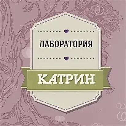 Лаборатория катрин