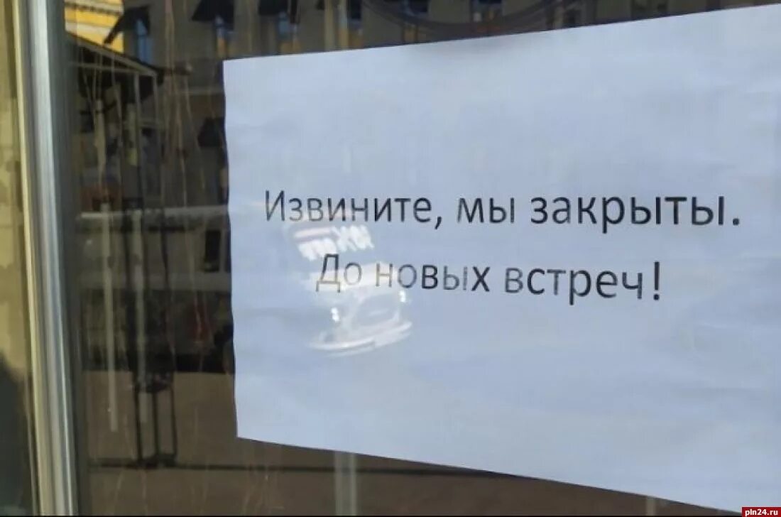 Закрылись раньше времени