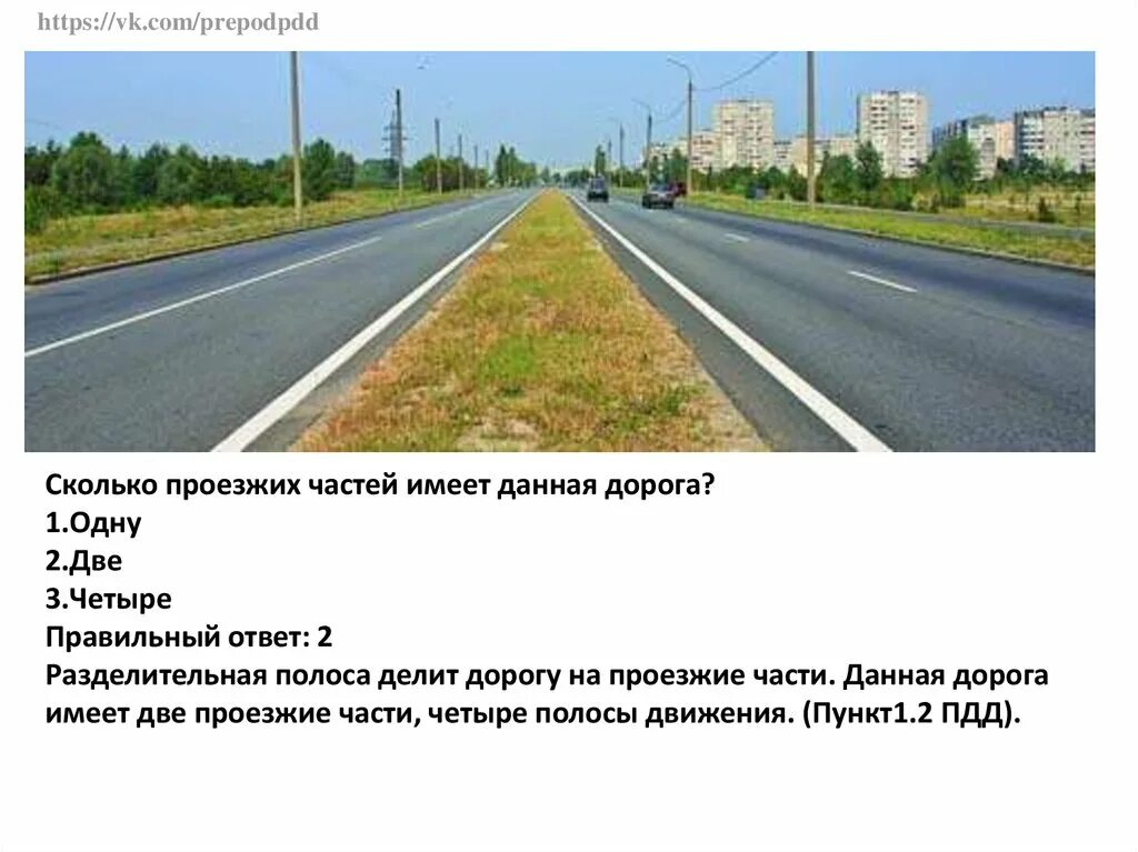 Сколько вопросов в дороге. Сколько полос для движения. сколько полос для движения имеет данная дорога. сколько проезжих частей имеет дпнная дорог. скооько проезжихьчастей имеет данная дорогк.