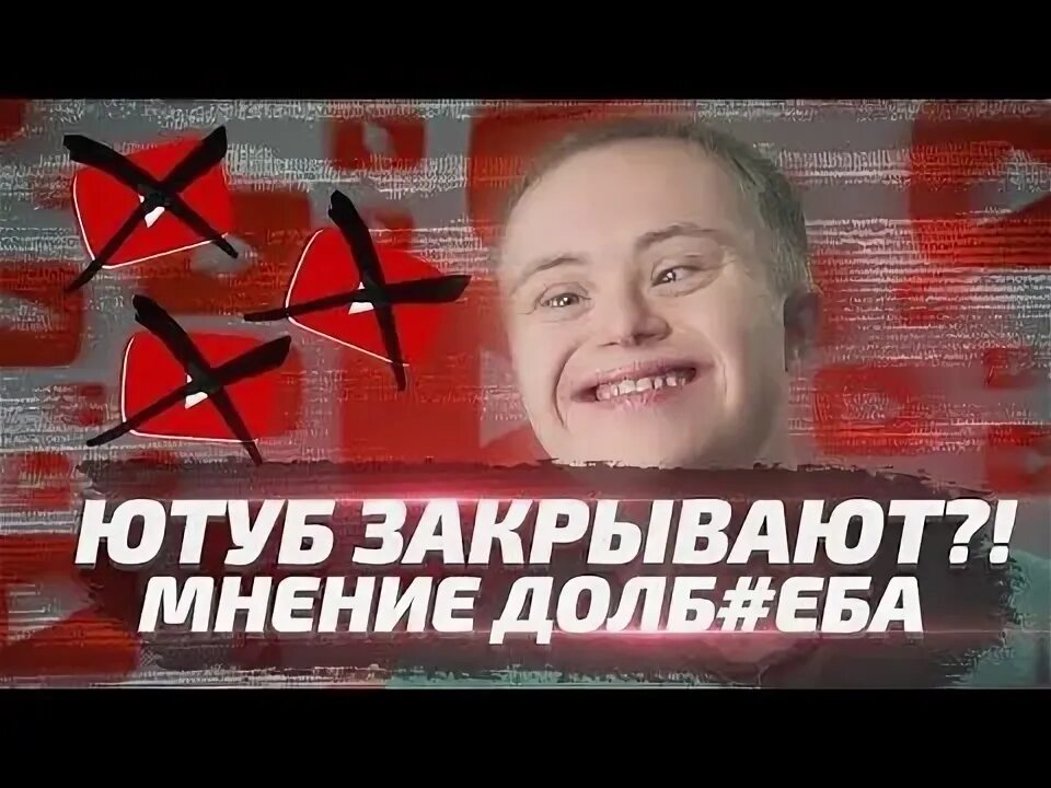 Ютуб закрыли сегодня или нет. Закрытие ютуба. ютуб закроют. youtube закрывается. закрой ютуб.