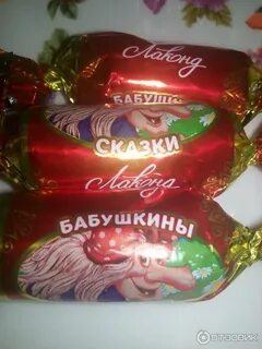 Бабушкины конфеты